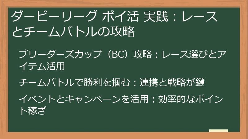 ダービーリーグ ポイ活 実践:レースとチームバトルの攻略