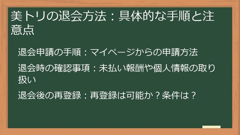 美トリの退会方法:具体的な手順と注意点