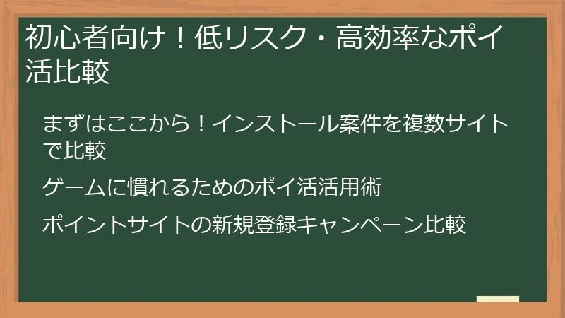初心者向け!低リスク・高効率なポイ活比較
