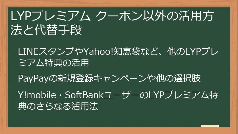 LYPプレミアム クーポン以外の活用方法と代替手段