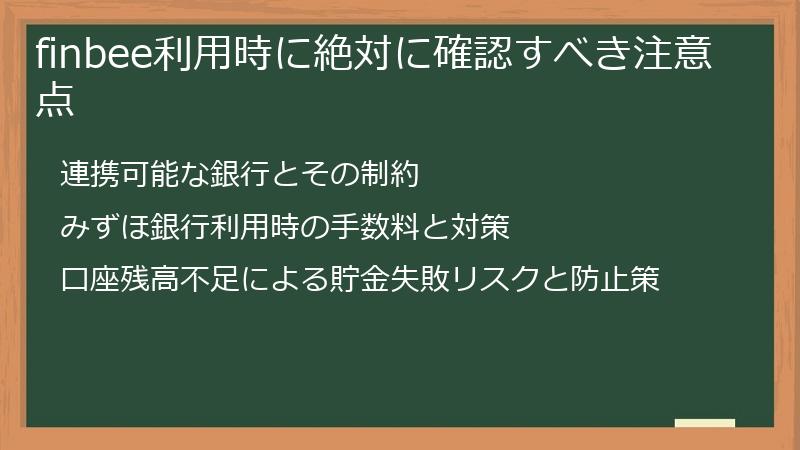 finbee利用時に絶対に確認すべき注意点