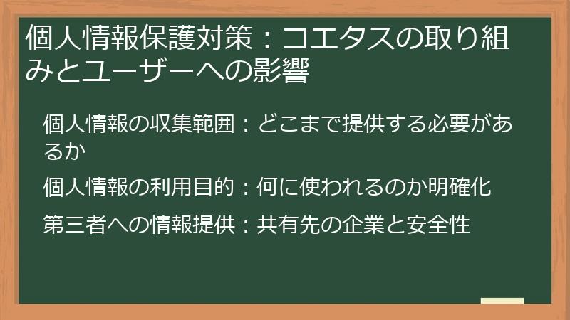個人情報保護対策：コエタスの取り組みとユーザーへの影響
