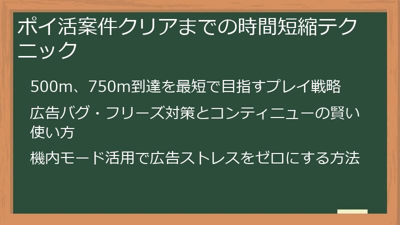 ポイ活案件クリアまでの時間短縮テクニック