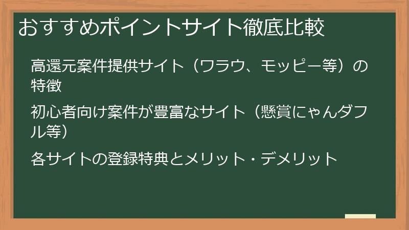 おすすめポイントサイト徹底比較