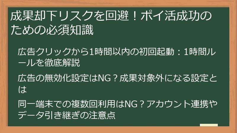 成果却下リスクを回避！ポイ活成功のための必須知識