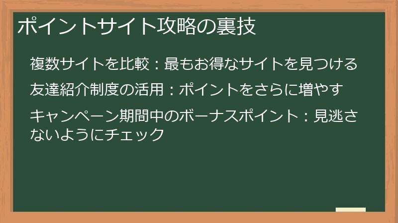 ポイントサイト攻略の裏技