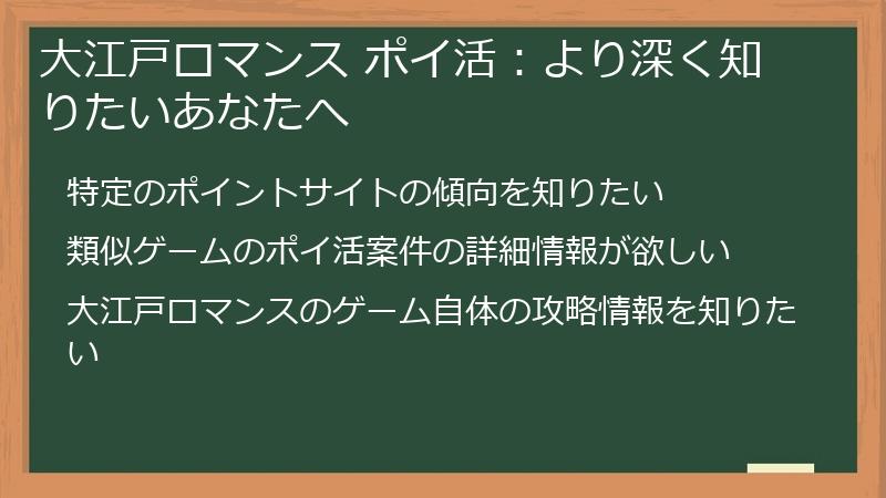大江戸ロマンス ポイ活：より深く知りたいあなたへ