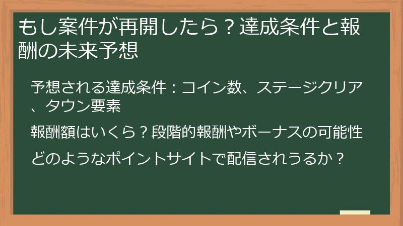 もし案件が再開したら？達成条件と報酬の未来予想