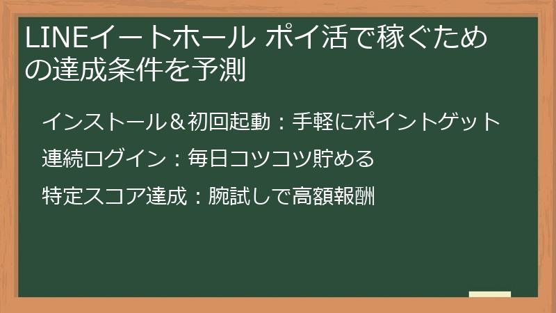 LINEイートホール ポイ活で稼ぐための達成条件を予測