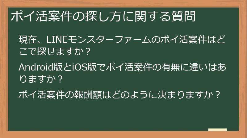 ポイ活案件の探し方に関する質問