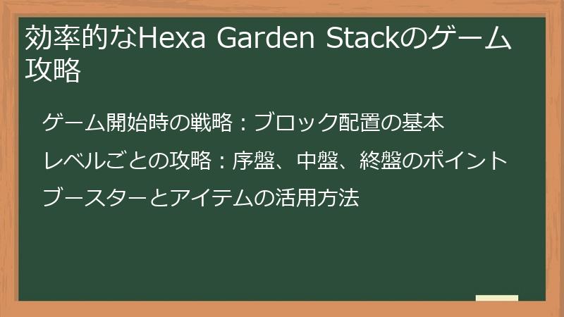 効率的なHexa Garden Stackのゲーム攻略