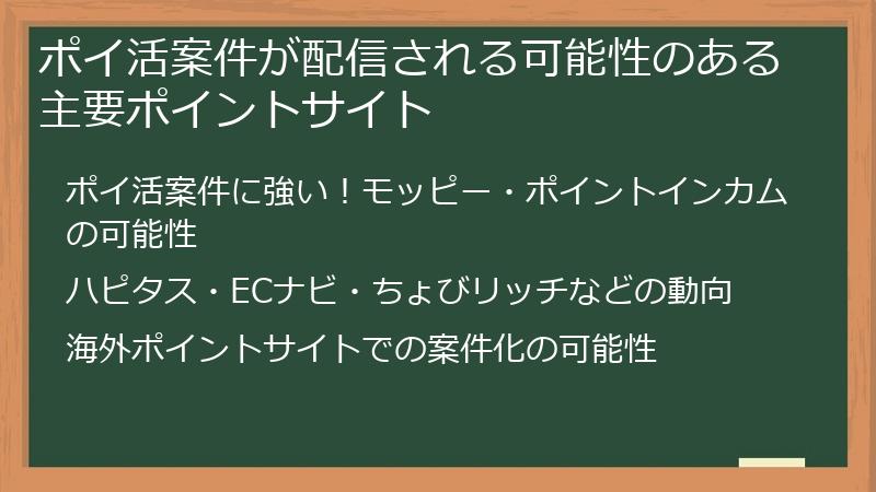 ポイ活案件が配信される可能性のある主要ポイントサイト