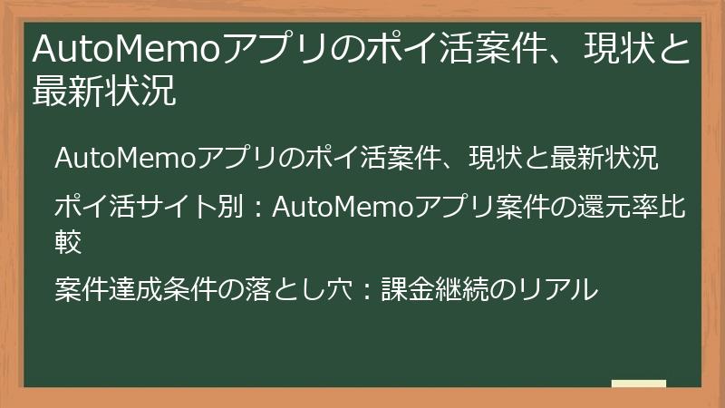 AutoMemoアプリのポイ活案件、現状と最新状況