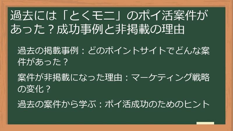 過去には「とくモニ」のポイ活案件があった？成功事例と非掲載の理由