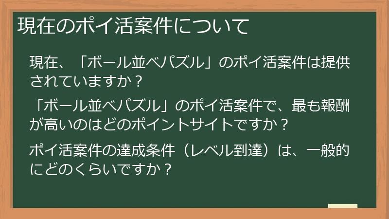 現在のポイ活案件について