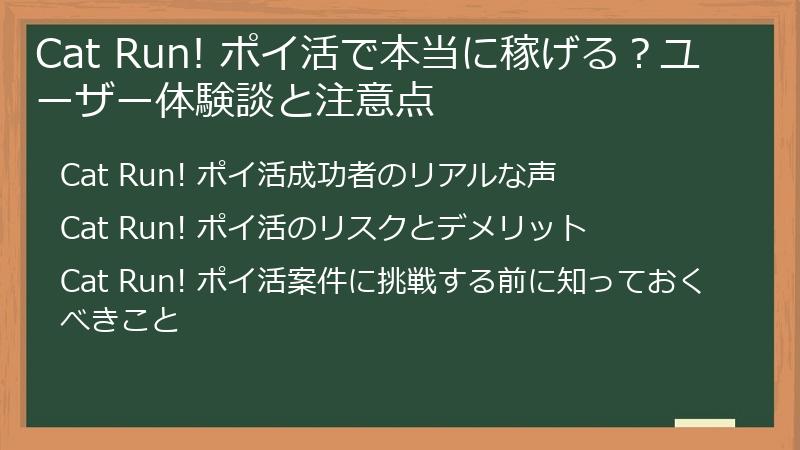 Cat Run! ポイ活で本当に稼げる？ユーザー体験談と注意点