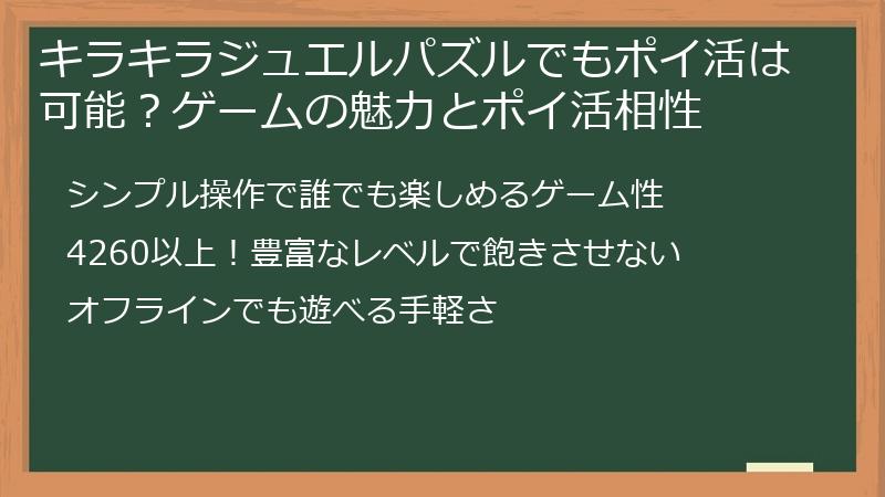 キラキラジュエルパズルでもポイ活は可能？ゲームの魅力とポイ活相性