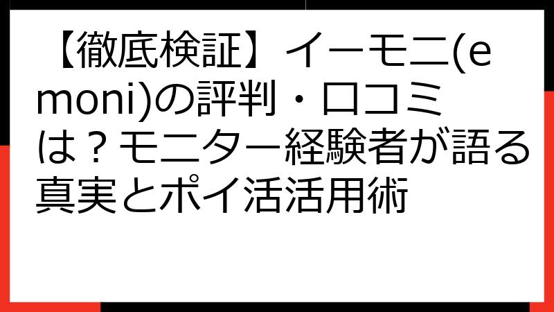 【徹底検証】イーモニ(emoni)の評判・口コミは？モニター経験者が語る真実とポイ活活用術