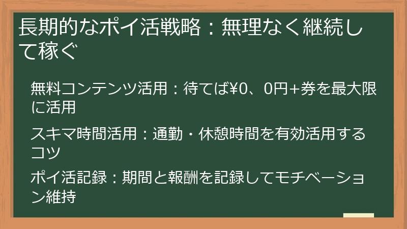 長期的なポイ活戦略：無理なく継続して稼ぐ