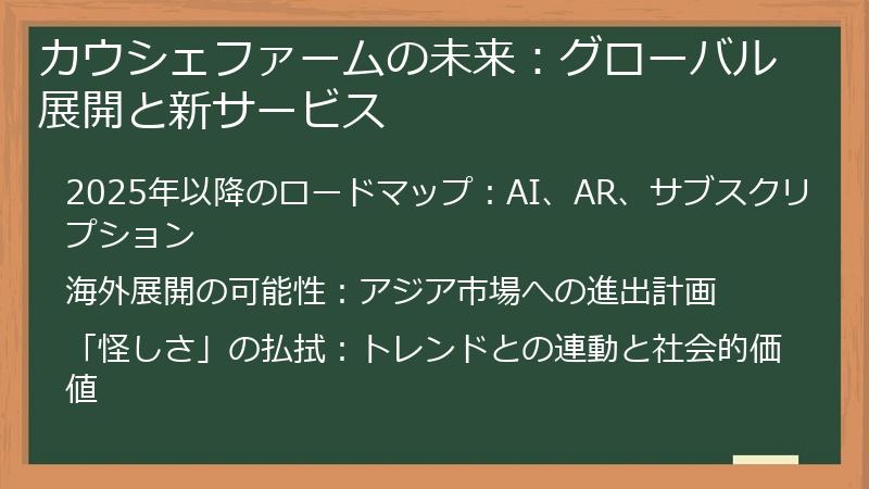 カウシェファームの未来:グローバル展開と新サービス