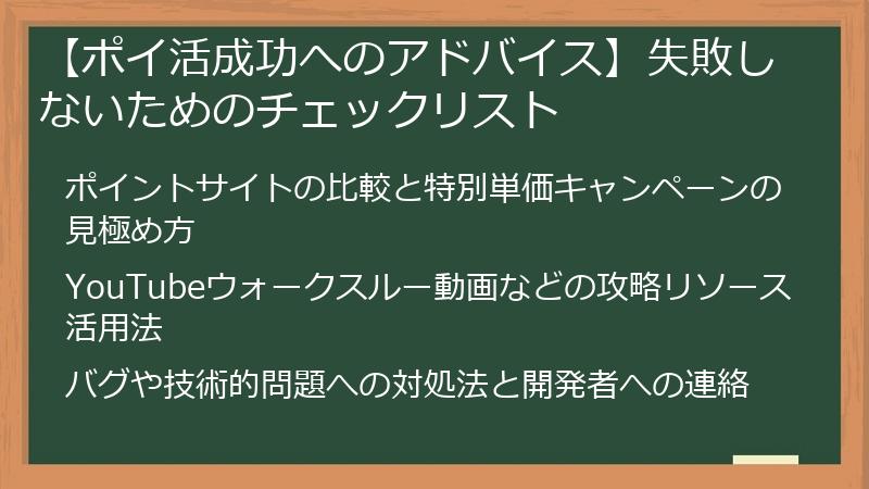 【ポイ活成功へのアドバイス】失敗しないためのチェックリスト