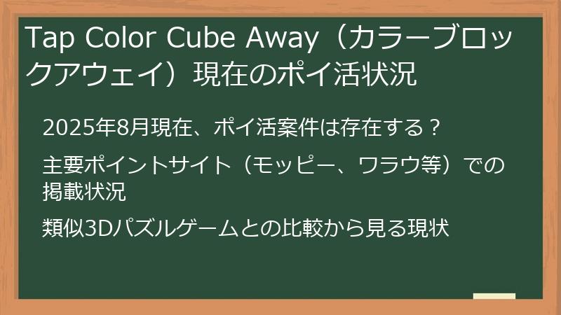 Tap Color Cube Away（カラーブロックアウェイ）現在のポイ活状況