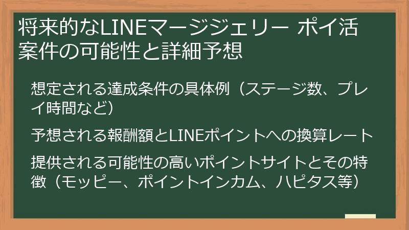 将来的なLINEマージジェリー ポイ活案件の可能性と詳細予想