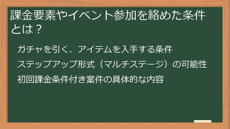 課金要素やイベント参加を絡めた条件とは？