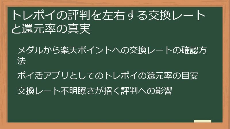 トレポイの評判を左右する交換レートと還元率の真実