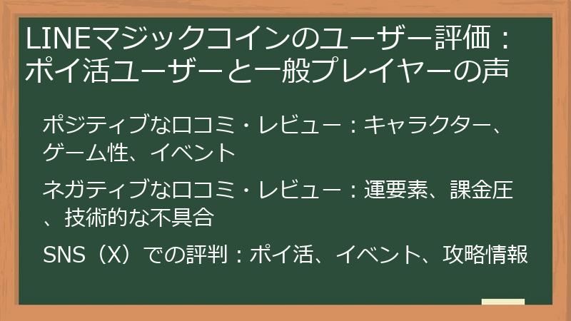LINEマジックコインのユーザー評価:ポイ活ユーザーと一般プレイヤーの声