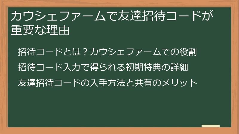 カウシェファームで友達招待コードが重要な理由