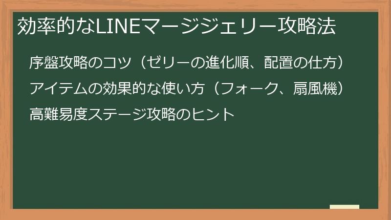 効率的なLINEマージジェリー攻略法