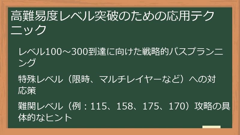 高難易度レベル突破のための応用テクニック