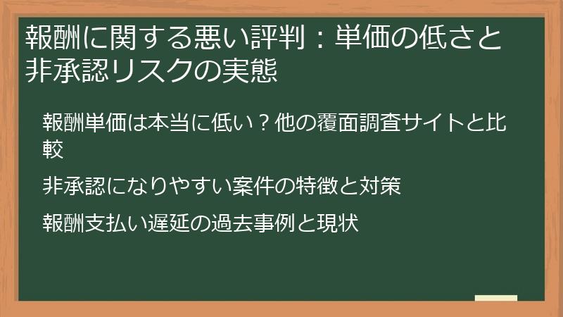 報酬に関する悪い評判：単価の低さと非承認リスクの実態