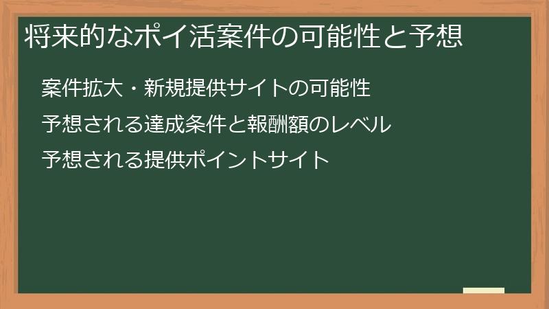 将来的なポイ活案件の可能性と予想