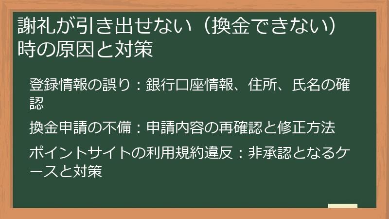 謝礼が引き出せない（換金できない）時の原因と対策