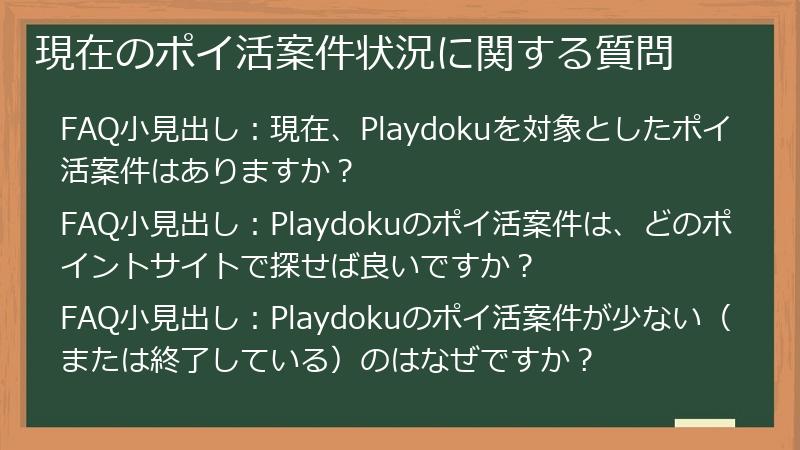 現在のポイ活案件状況に関する質問