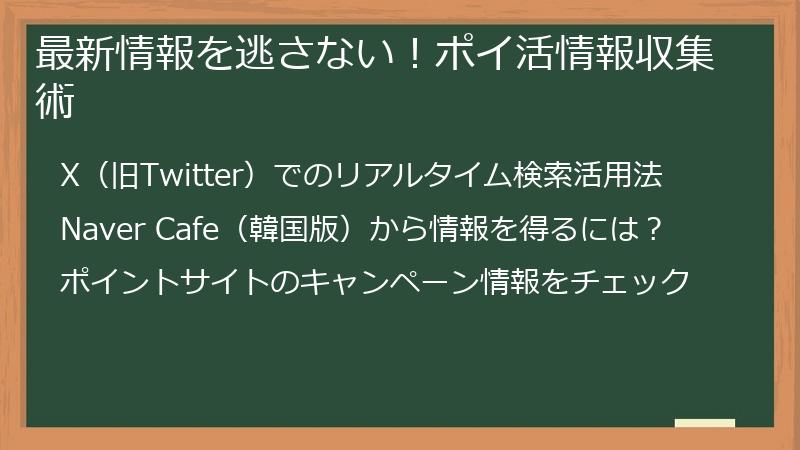 最新情報を逃さない!ポイ活情報収集術