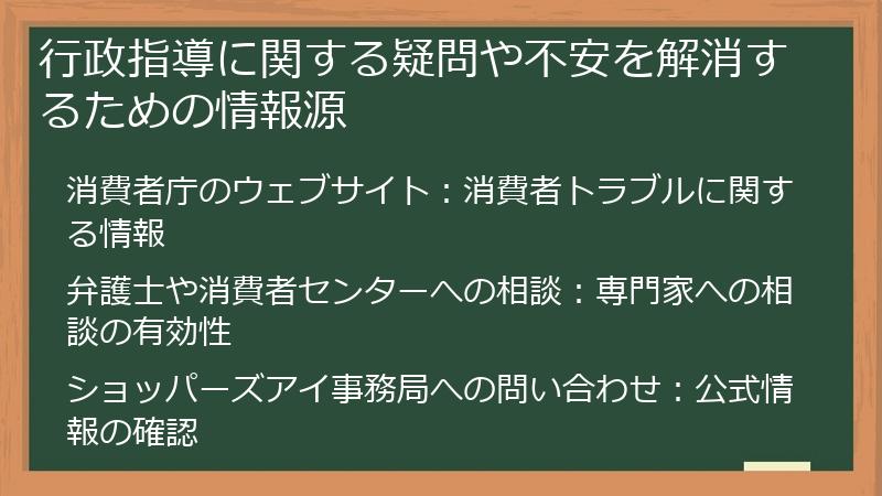 行政指導に関する疑問や不安を解消するための情報源
