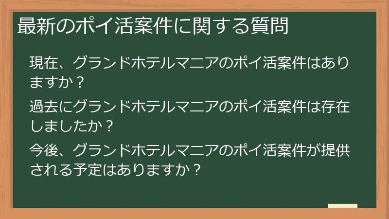 最新のポイ活案件に関する質問