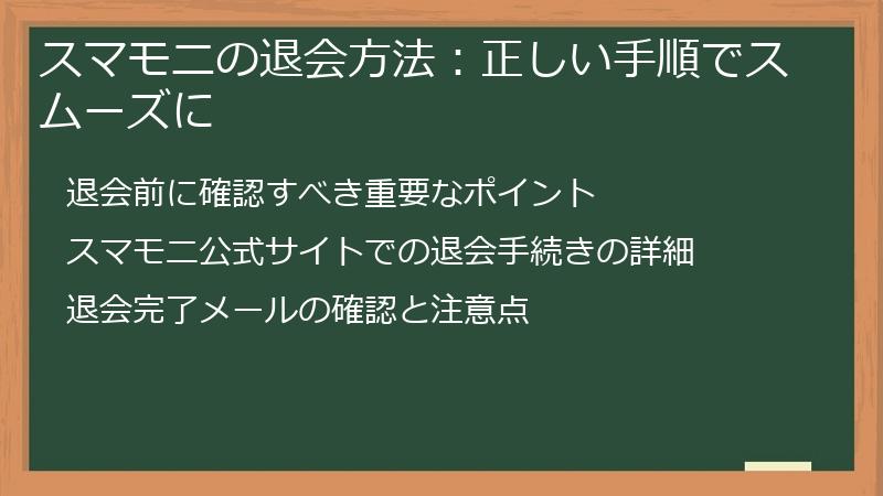 スマモニの退会方法：正しい手順でスムーズに