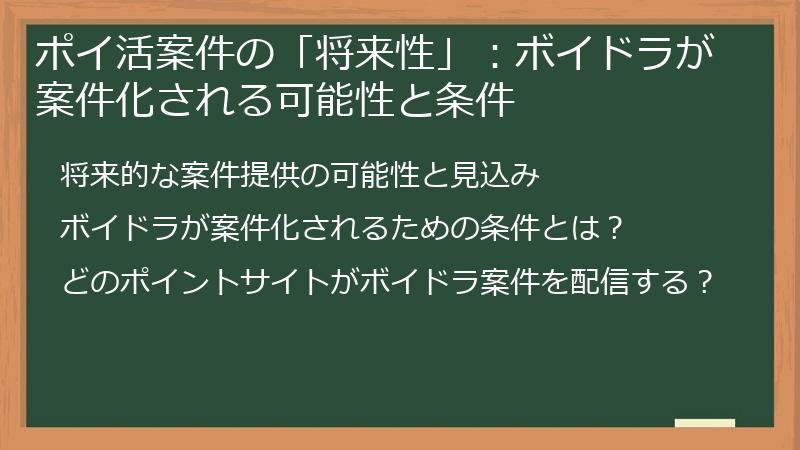 ポイ活案件の「将来性」：ボイドラが案件化される可能性と条件