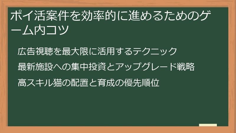 ポイ活案件を効率的に進めるためのゲーム内コツ
