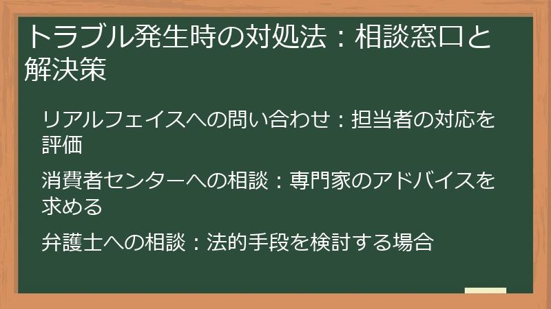 トラブル発生時の対処法：相談窓口と解決策