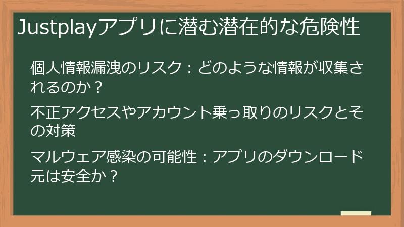 Justplayアプリに潜む潜在的な危険性