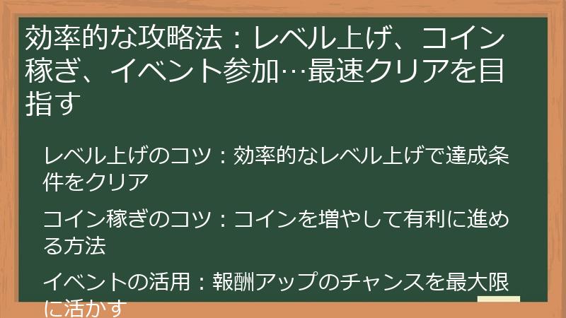 効率的な攻略法：レベル上げ、コイン稼ぎ、イベント参加…最速クリアを目指す