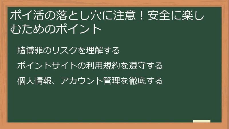 ポイ活の落とし穴に注意!安全に楽しむためのポイント