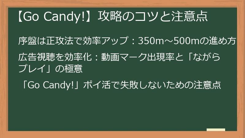【Go Candy!】攻略のコツと注意点