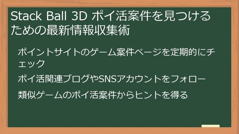 Stack Ball 3D ポイ活案件を見つけるための最新情報収集術