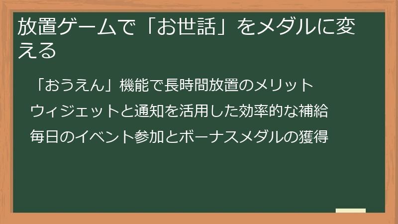 放置ゲームで「お世話」をメダルに変える